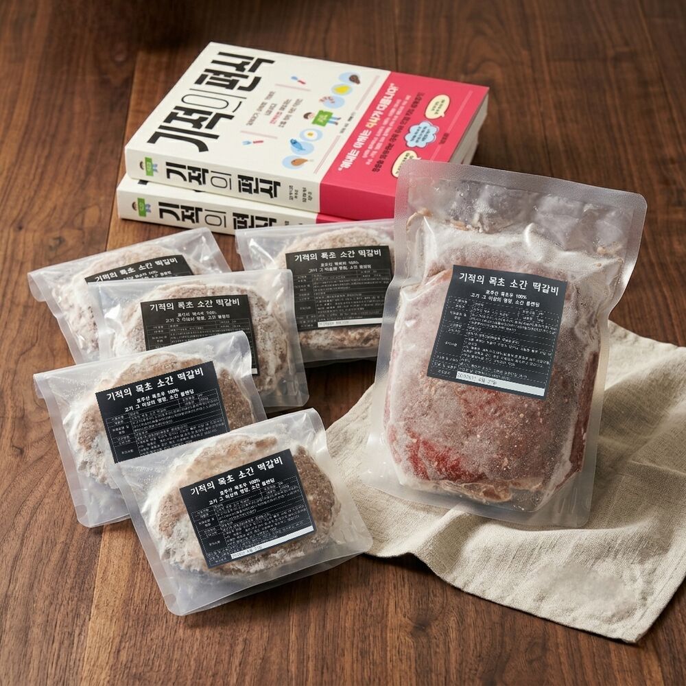 기적의 목초 소간 떡갈비