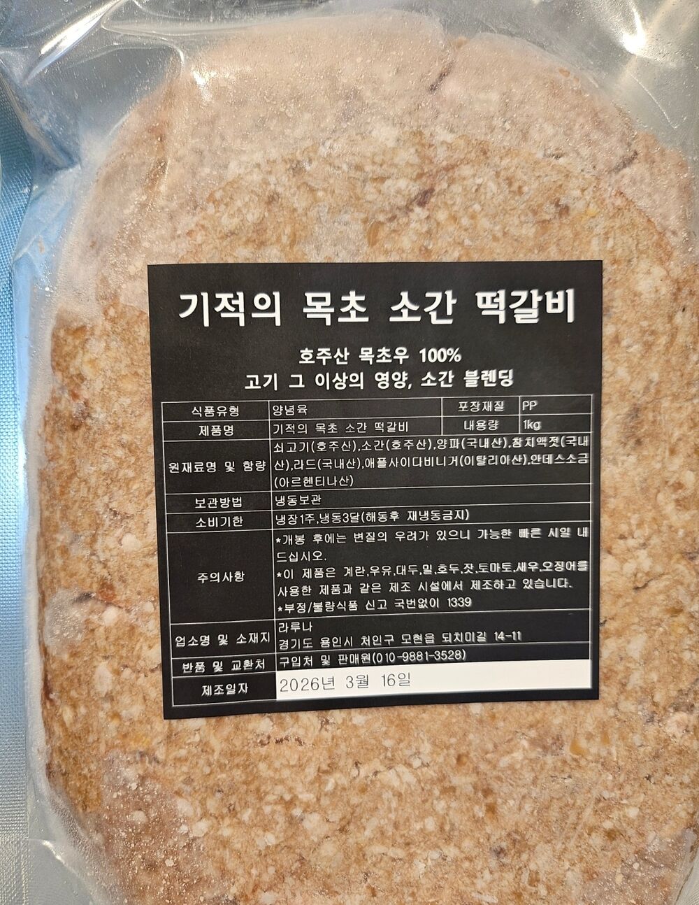 기적의 목초 소간 떡갈비